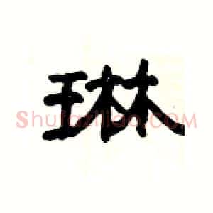 琳