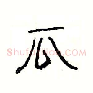 瓜