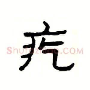 疙