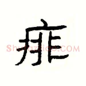 痱