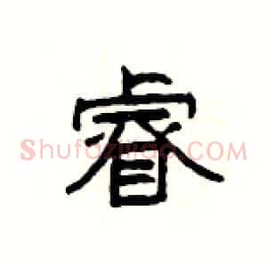 睿