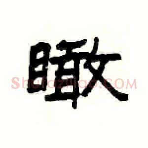 瞰