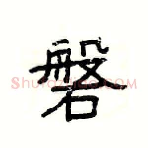 磐