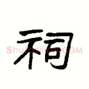 祠