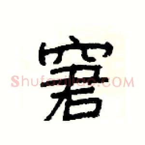 窘