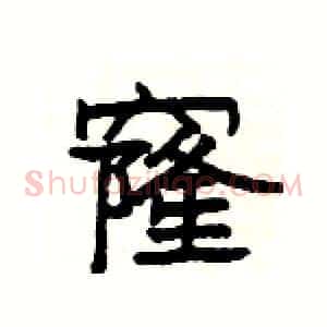 窿