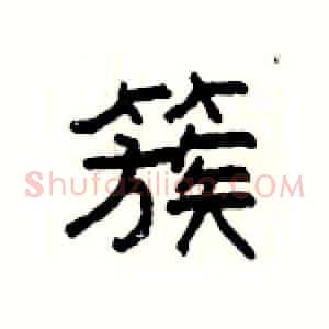 簇