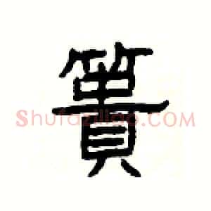 簣