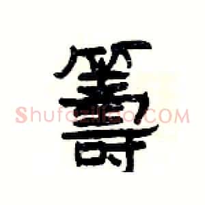 籌