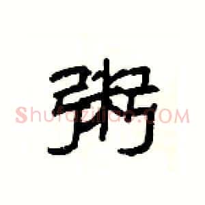 粥