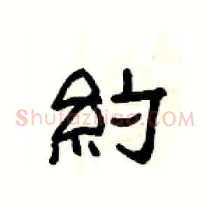 約