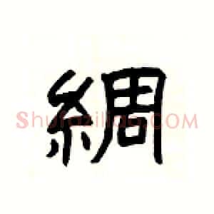 綢