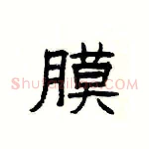 膜