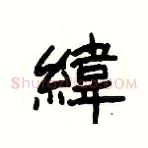 緯