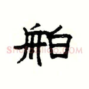 舶