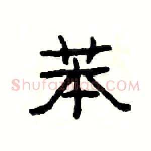 苯