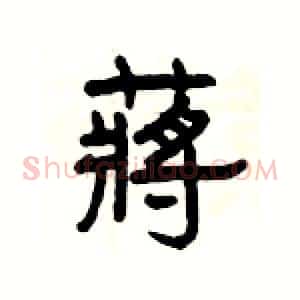 蔣