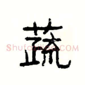 蔬