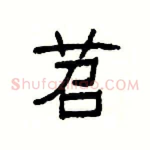 苕