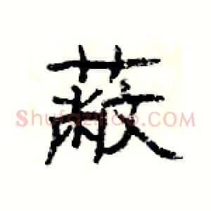 蔽