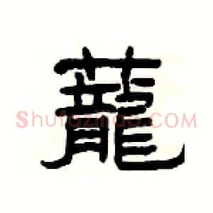 蘢