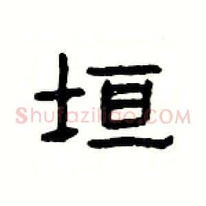 垣