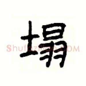 塌