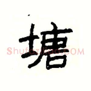 塘