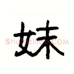 妺