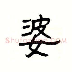 婆