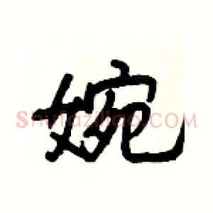 婉