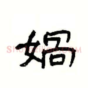 媧