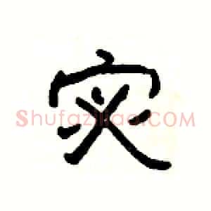 宓