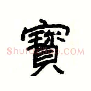 寳
