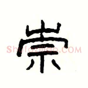 崇