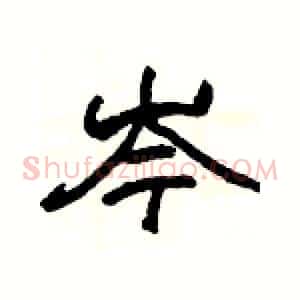 岑