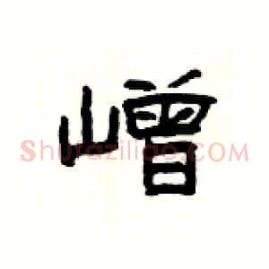 嶒