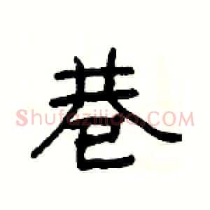 巷