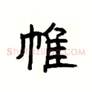 帷