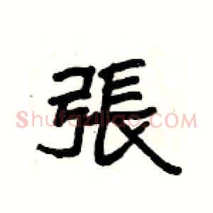 張