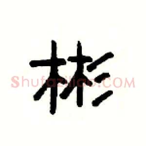彬