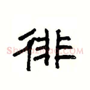 徘