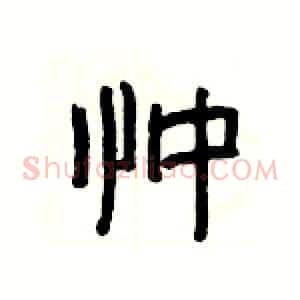 忡