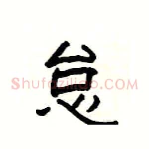 怠