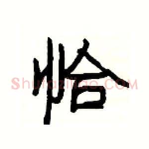 恰
