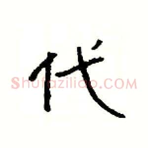 代