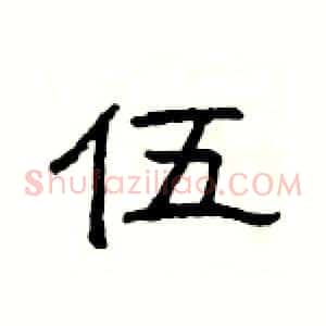 伍