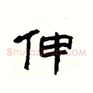 伸