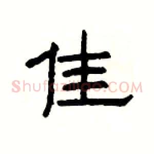 佳