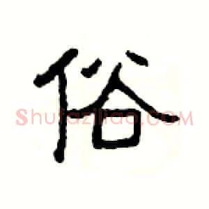 俗
